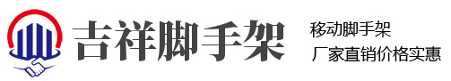 吉祥移動(dòng)腳手架生產(chǎn)廠(chǎng)家